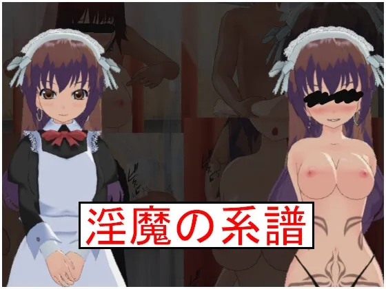 【NTRエロシミュレーションRPG】淫魔の系譜 【NTRエロシミュレーションRPG】淫魔の系譜