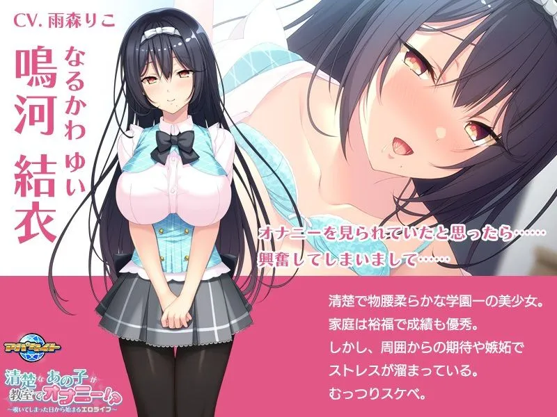 【JKエロゲー】清楚なあの子が教室でオナニー!?~覗いてしまった日から始まるエロライフ~【CV:雨森りこ】 【JKエロゲー】清楚なあの子が教室でオナニー!?~覗いてしまった日から始まるエロライフ~【CV:雨森りこ】