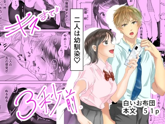 【男子高生×JK幼馴染】キスまで3秒前