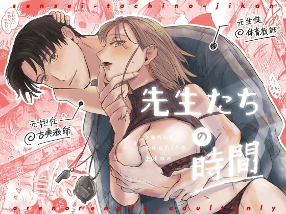 【元担任教師×元教え子女教師】先生たちの時間 【元担任教師×元教え子女教師】先生たちの時間