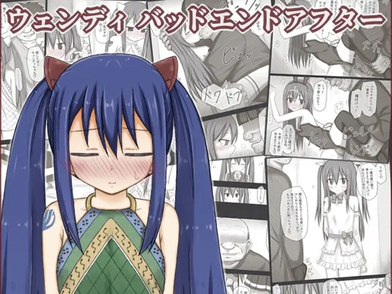 【FAIRY TAIL ウェンディ・マーベル】ウェンディバッドエンドアフター