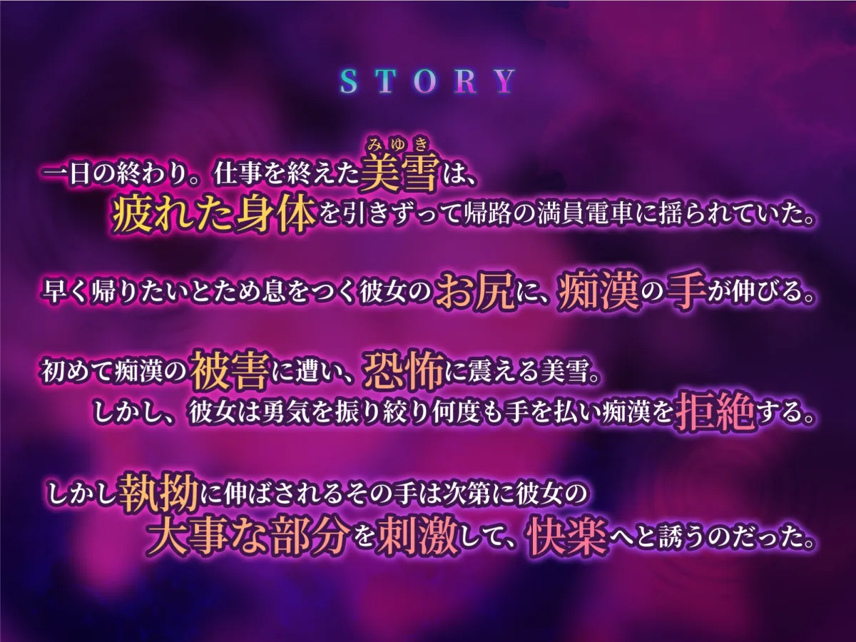 【CV:陽向葵ゅか】【KU100】【密着オホ】通勤OL生ハメ痴漢電車 ～満員の乗客から執拗な快楽を～
