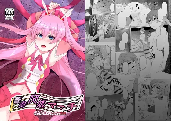 【ヒロピン 悪堕ち】響奏閃姫マーチ -ひとりぼっちの行進曲-