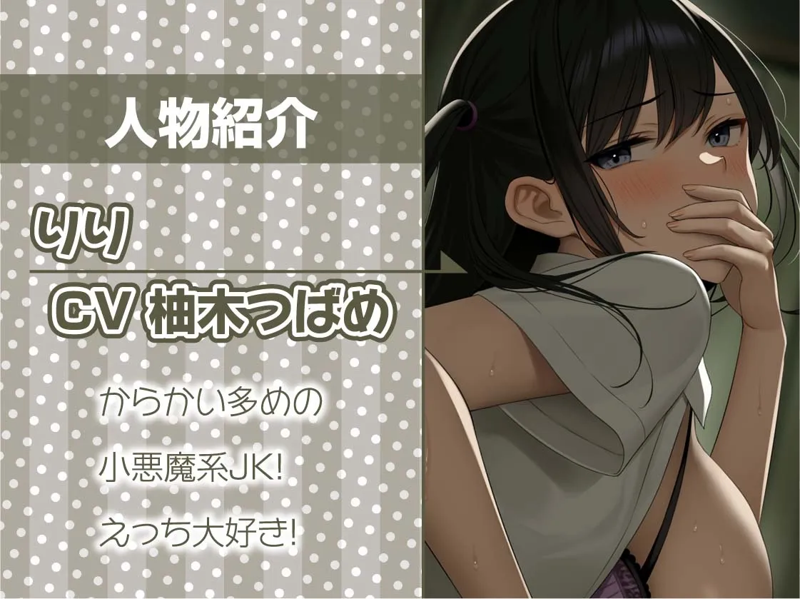 【CV:柚木つばめ】制服JK生中リフレ～いたずらJKの密着からかい裏オプ中出し～【フォーリーサウンド】【イラスト:Re:しましま】