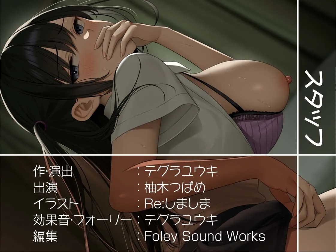 【CV:柚木つばめ】制服JK生中リフレ～いたずらJKの密着からかい裏オプ中出し～【フォーリーサウンド】【イラスト:Re:しましま】