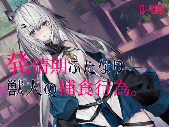 【CV:佐木崎咲】【逆リョナ】発情期のふたなり獣人の捕食行為