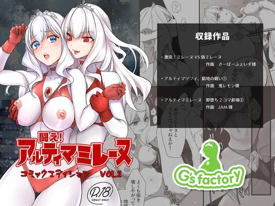 【巨大ヒロイン】闘え!アルティマミレーヌ  コミックエディションVOL.2