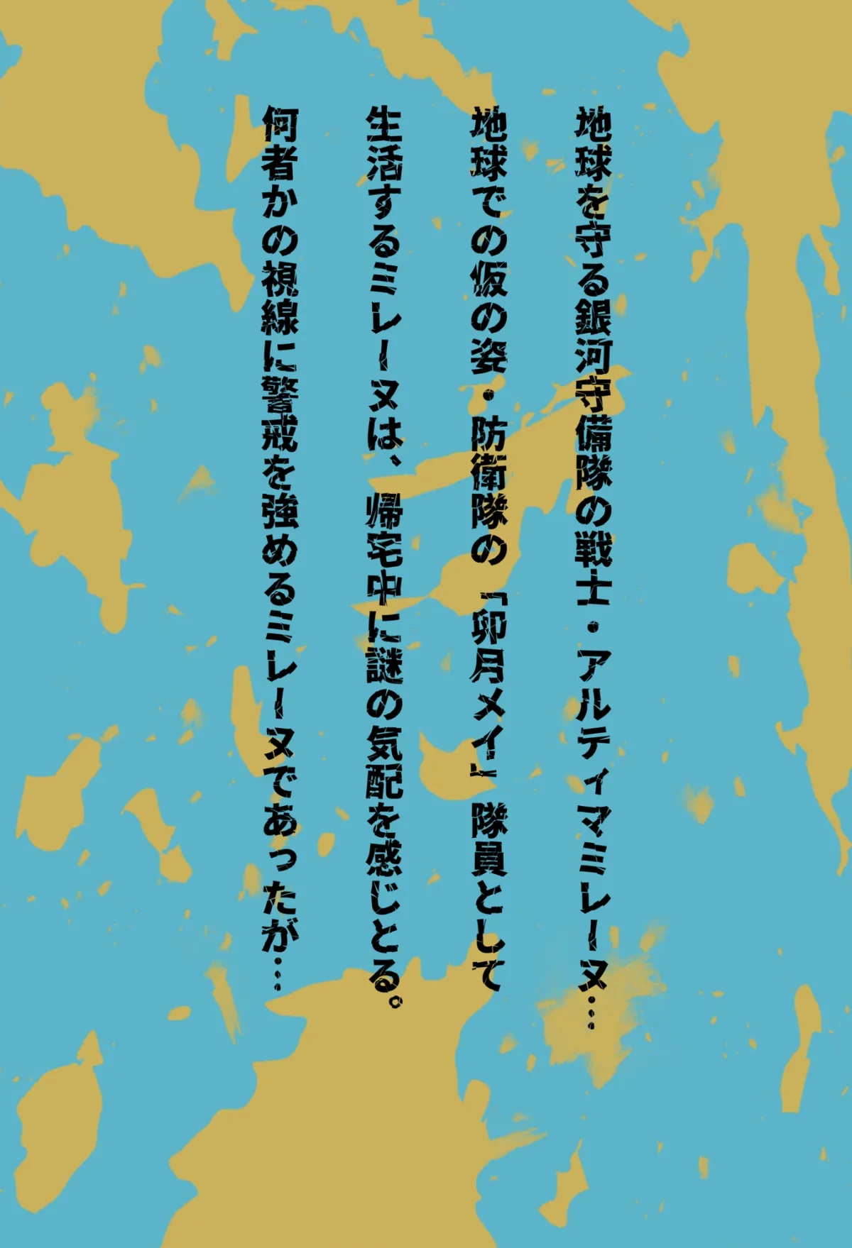 【巨大ヒロイン】闘え!アルティマミレーヌ  コミックエディションVOL.2