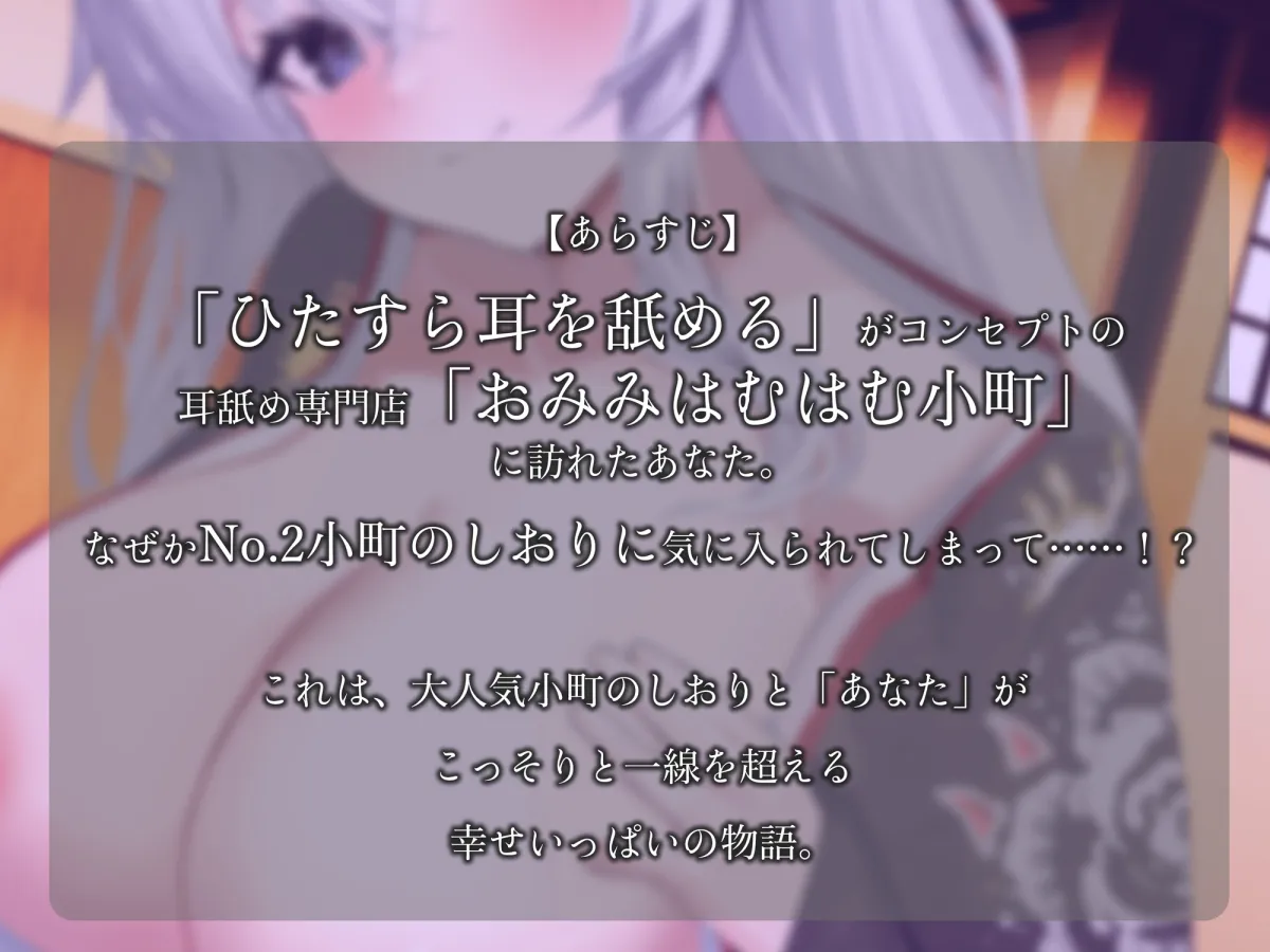【CV:小石川うに】【耳舐め】おみみはむはむ小町 しおり