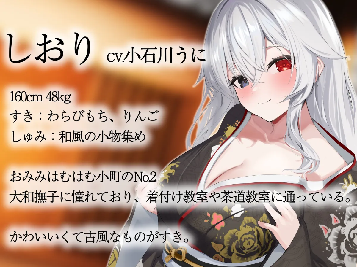 【CV:小石川うに】【耳舐め】おみみはむはむ小町 しおり