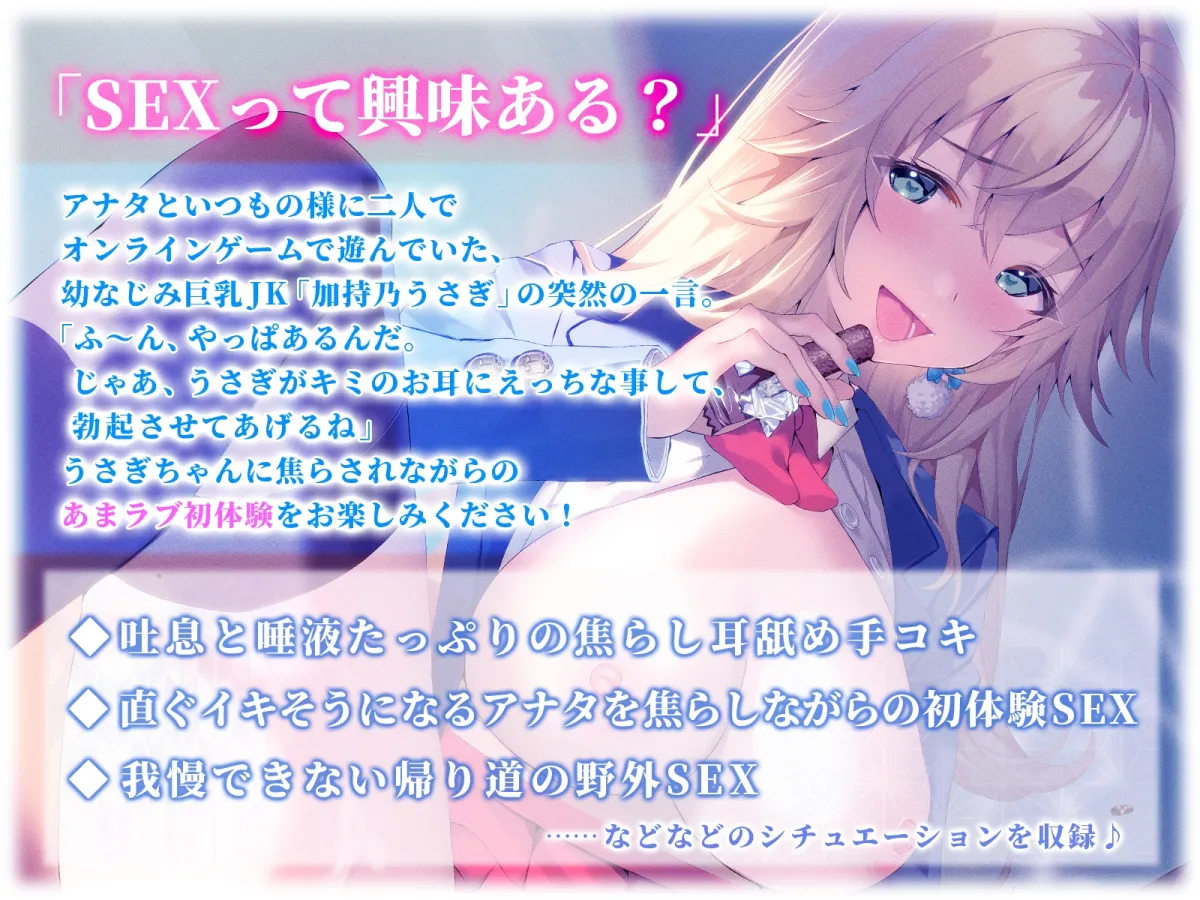 【CV:Vtuber 加持乃うさぎ】【KU100】幼なじみ巨乳処女JKに絞られまくる ～あまラブ初体験で彼氏SEXにドハまりする彼女～【イラスト:いぬしま】