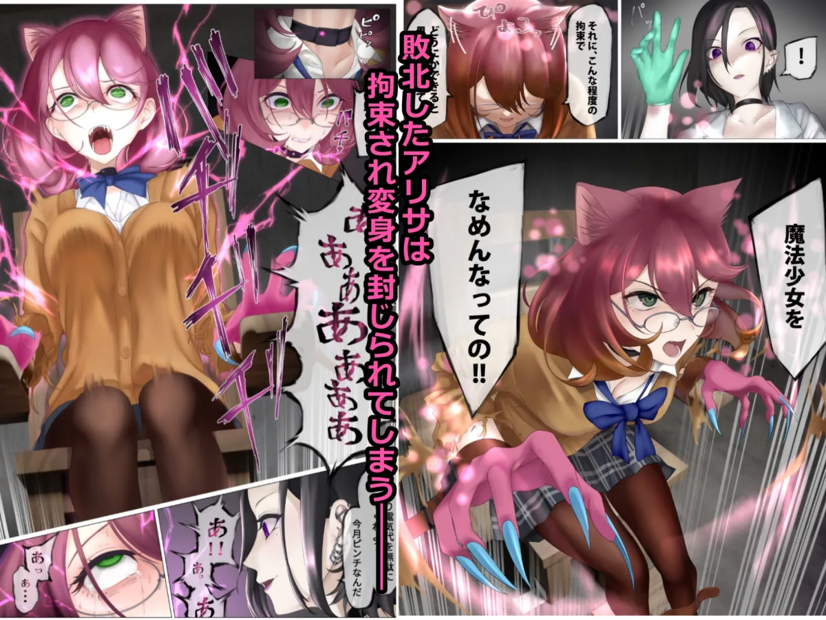 【JK魔法少女】ネコミミ変身ヒロイン失神敗北凌辱3