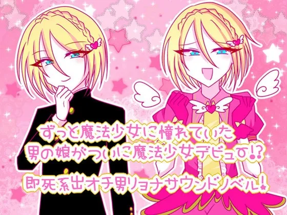 【男の娘リョナノベルゲーム】魔法少年★リリカルハート!