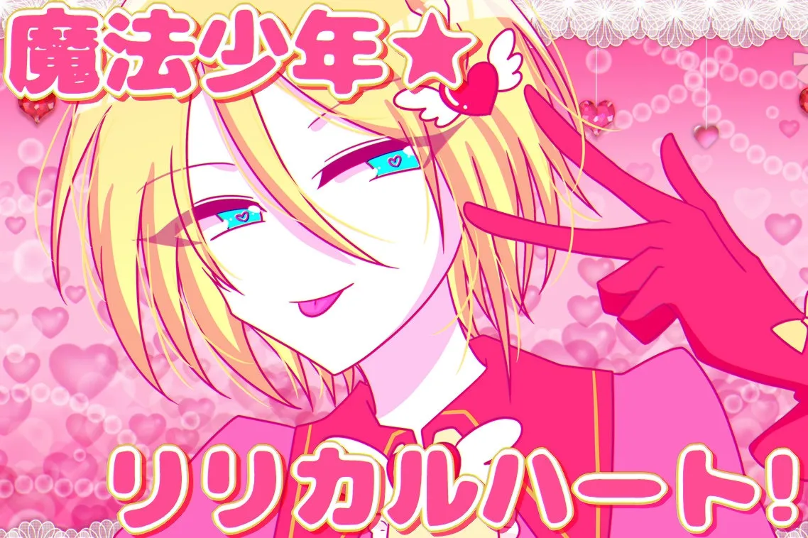 【男の娘リョナノベルゲーム】魔法少年★リリカルハート!