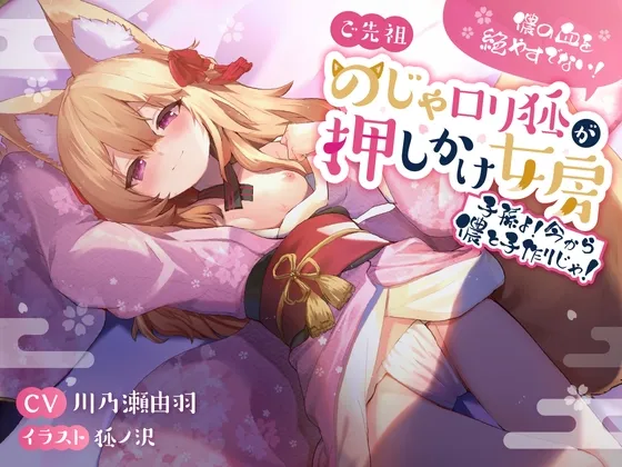 【CV:川乃瀬由羽】儂の血を絶やすでない!ご先祖のじゃロリ狐が押しかけ女房 〜子孫よ、今から儂と子作りじゃ!〜【イラスト:狐ノ沢】 【CV:川乃瀬由羽】儂の血を絶やすでない!ご先祖のじゃロリ狐が押しかけ女房 〜子孫よ、今から儂と子作りじゃ!〜【イラスト:狐ノ沢】