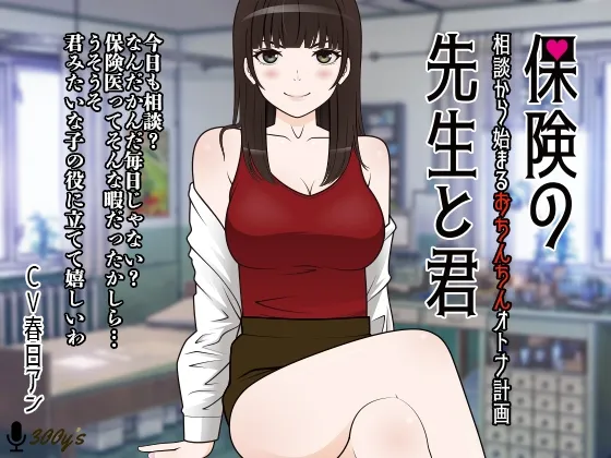 【CV:春日アン】保険の先生と君。-相談から始まるおちんちんオトナ計画-