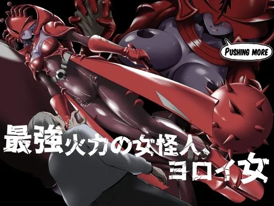 【人外】最強火力の女怪人、ヨロイ女