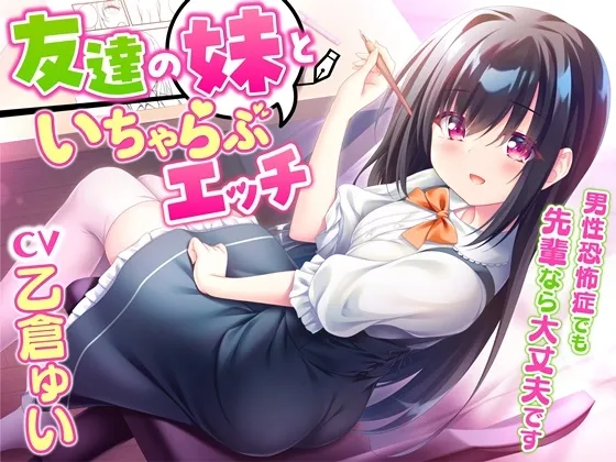 【CV:乙倉ゅい】友達の妹といちゃらぶエッチ-男性恐怖症でも先輩なら大丈夫です【KU100】