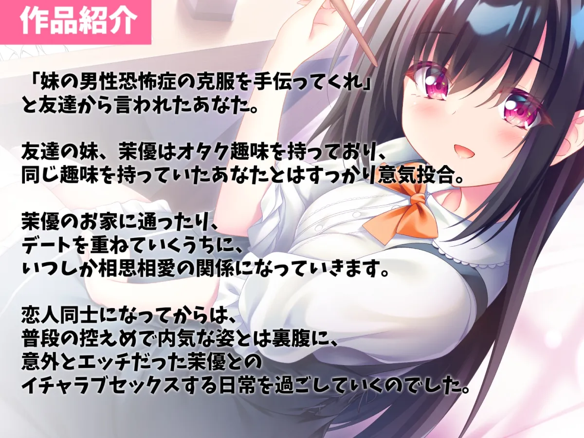 【CV:乙倉ゅい】友達の妹といちゃらぶエッチ-男性恐怖症でも先輩なら大丈夫です【KU100】