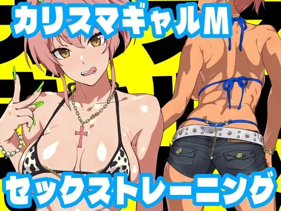 【デレマス 城ヶ崎美嘉】カリスマギャルMセックストレーニング