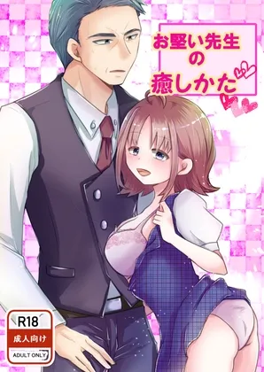 【大学教授×JD】お堅い先生の癒し方 【大学教授×JD】お堅い先生の癒し方