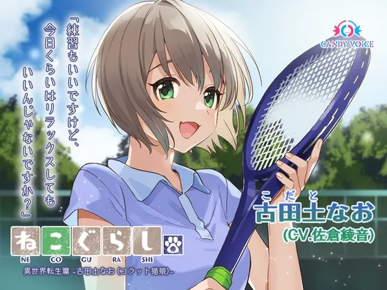 【CV:佐倉綾音】【耳かき・吐息】ねこぐらし。異世界転生篇〜古田土(こだと)なお〜【CV:佐倉綾音】