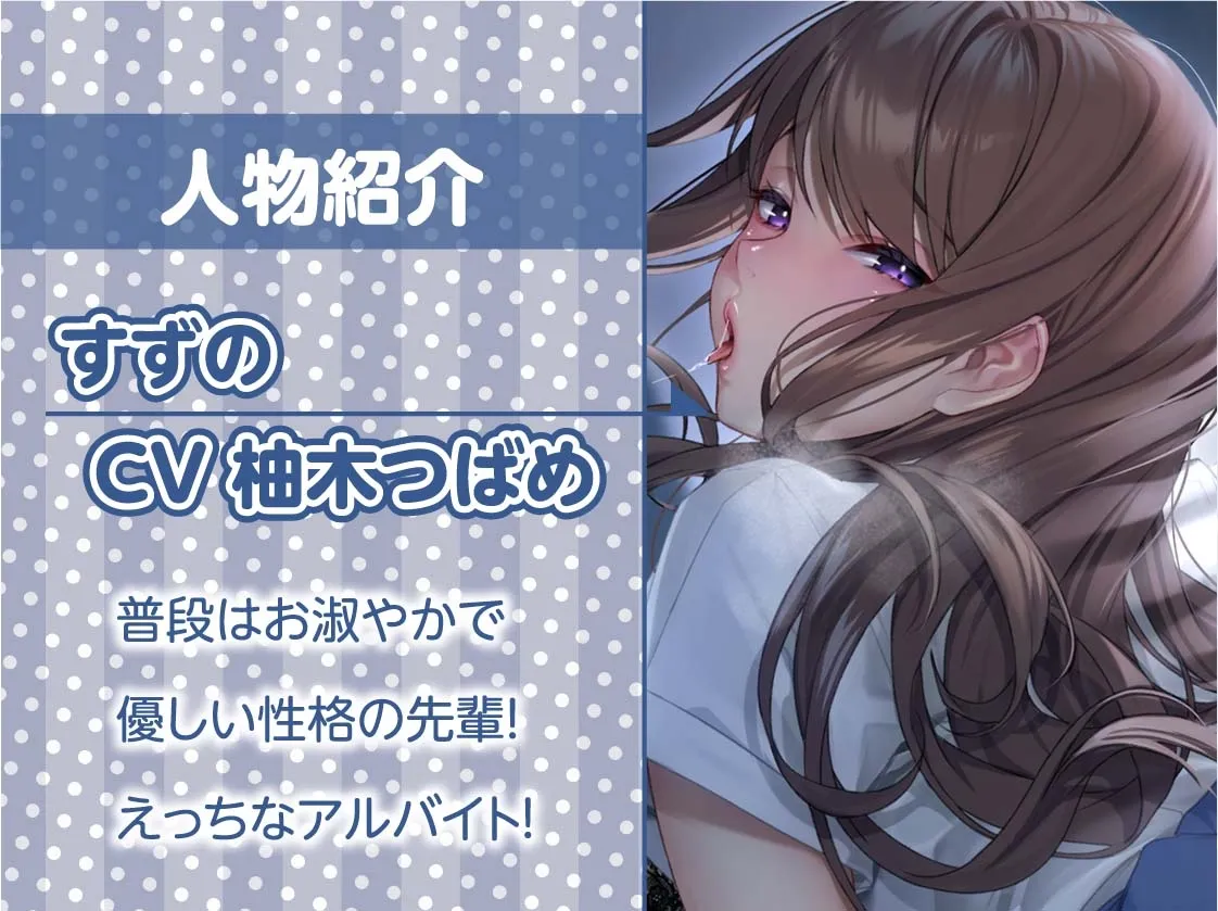 【CV:柚木つばめ】先輩JK秘密のアルバイト～お金のために童貞なぼくのちんぽでとろとろおまんこに中出しさせてくれる～【フォーリーサウンド】【イラスト:柾見ちえ】