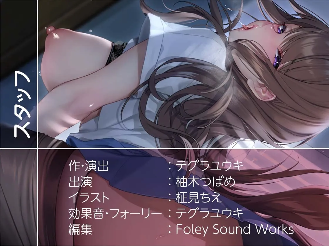 【CV:柚木つばめ】先輩JK秘密のアルバイト～お金のために童貞なぼくのちんぽでとろとろおまんこに中出しさせてくれる～【フォーリーサウンド】【イラスト:柾見ちえ】