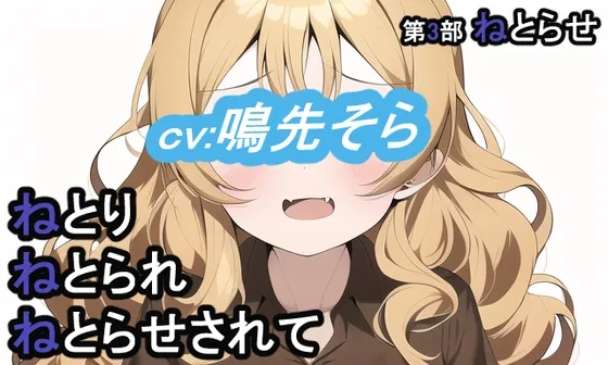 【CV:鳴先そら/花咲椿姫】【NTR】【14日間限定価格】第3部 ねとりねとられねとらせされて