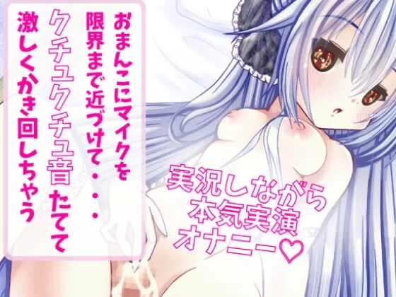 【CV:みゅーみゅー】【実況しながら本気実演オナニー】おまんこにマイクを近づけてクチュクチュ音たてて激しくかき回しちゃうオナニー