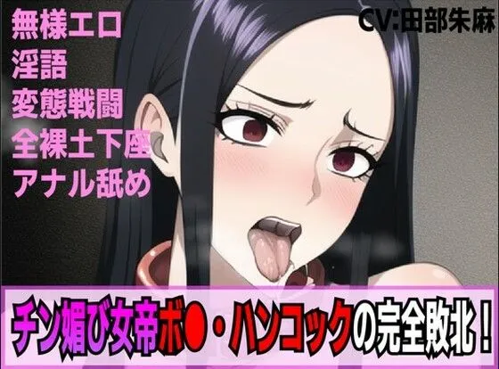 【CV:田部朱麻】【ONE PIECE ボア・ハンコック】チン媚び女帝ボア・ハンコックの完全敗北！奴隷逆戻り人生！！