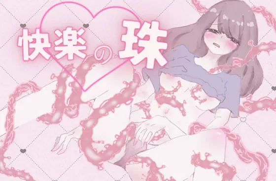 【CV:天羽あんじゅ】【催眠音声】快楽の珠 ー無数の触手に、ヒダに、犯されるー