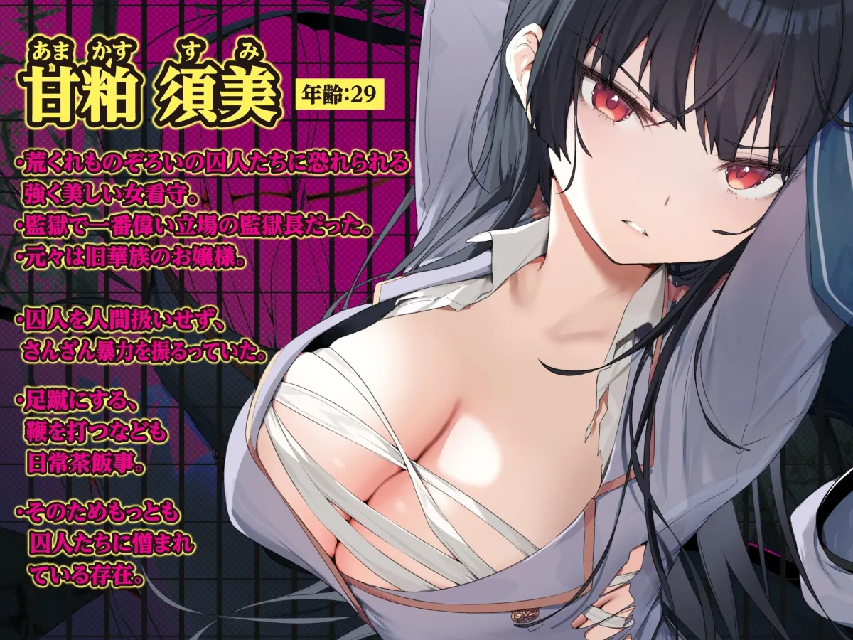 【CV:柚木つばめ】【KU100】囚人の策略にはまった強気な美人女看守が屈辱の服従奉仕!～オホ声を出して服役囚達におちんぽねだる媚び媚び肉便器に～【イラスト:イトハナ】