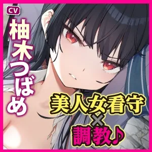 【CV:柚木つばめ】【KU100】囚人の策略にはまった強気な美人女看守が屈辱の服従奉仕!～オホ声を出して服役囚達におちんぽねだる媚び媚び肉便器に～【イラスト:イトハナ】