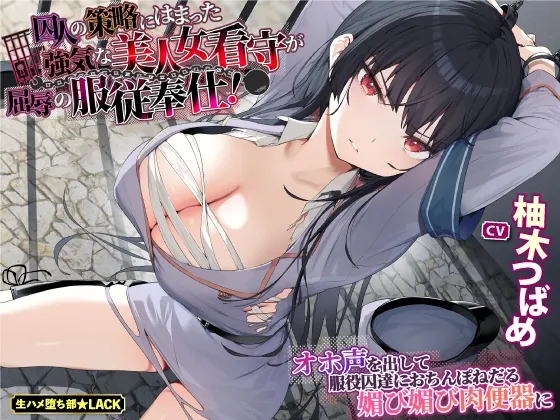 【CV:柚木つばめ】【KU100】囚人の策略にはまった強気な美人女看守が屈辱の服従奉仕!～オホ声を出して服役囚達におちんぽねだる媚び媚び肉便器に～【イラスト:イトハナ】