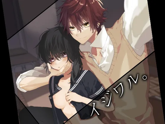 【不良男子高校生×いじめられっ子JK】イジワル。