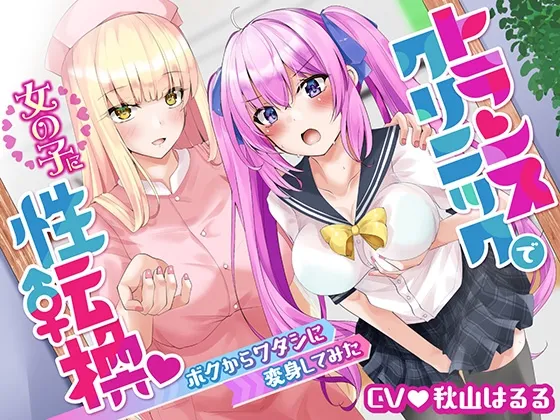 【CV:秋山はるる】【女体化TSF百合】【購入特典 本編ストーリー後の漫画付き!】トランスクリニックで女の子に性転換 ボクからワタシに変身してみた【イラスト:しろすず/漫画:ベア】
