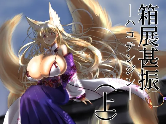 【狐耳娘化 女体化TSF 百合】箱展甚振-ハコテンジン-(上)