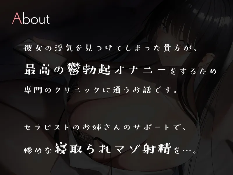 【CV:高梨はなみ】【NTR】鬱勃起クリニック ~年上お姉さんによる寝取られマゾ射精サポート~ 【CV:高梨はなみ】【NTR】鬱勃起クリニック ~年上お姉さんによる寝取られマゾ射精サポート~