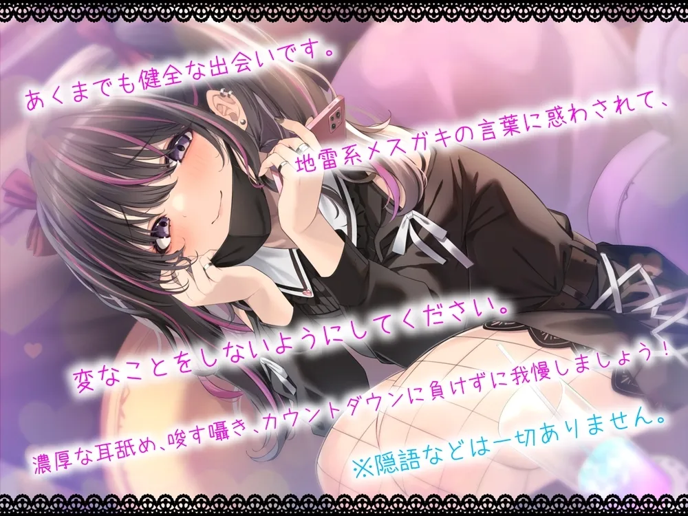 地雷系メスガキの健全な音声 変なことするのは変態さんだけだよね? 地雷系メスガキの健全な音声 変なことするのは変態さんだけだよね?