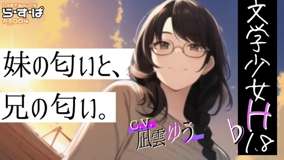 【CV:凪雲ゆう】【兄×妹 近親相姦】【発売から28日間10%オフ!】文学少女H_♭1.8_妹の匂いと、兄の匂い。