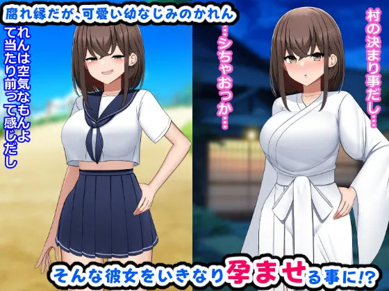 【淫習村 JK】孕ませの風習田舎の巨乳J〇とドウテイの僕