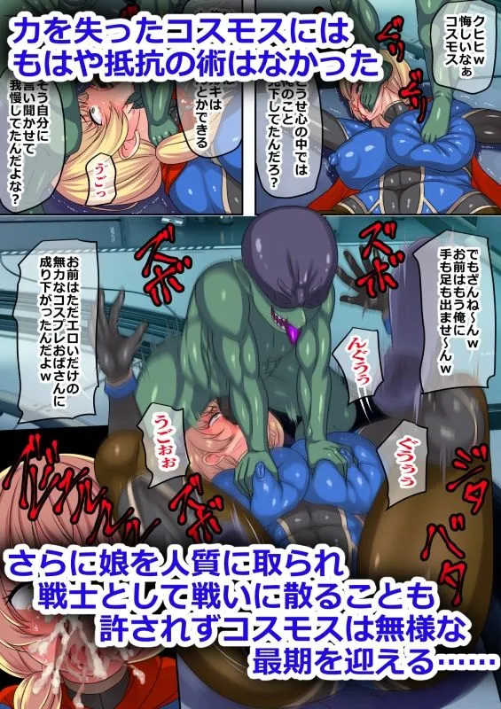 敗北ヒロインボコらレイプ~罠に嵌った最強ママヒロインは身体と誇りを嬲られる~ 敗北ヒロインボコらレイプ~罠に嵌った最強ママヒロインは身体と誇りを嬲られる~