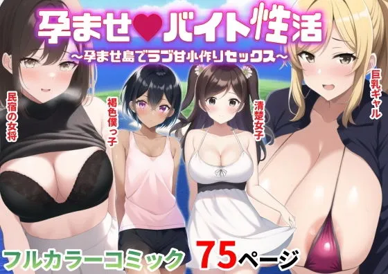 【ハーレム】孕ませバイト性活~孕ませ島でラブ甘小作りセックス~ 【ハーレム】孕ませバイト性活~孕ませ島でラブ甘小作りセックス~
