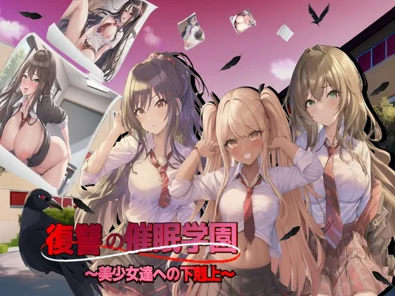 【JK催眠エロRPG】復讐の催眠学園〜美少女達への下剋上〜 【JK催眠エロRPG】復讐の催眠学園〜美少女達への下剋上〜