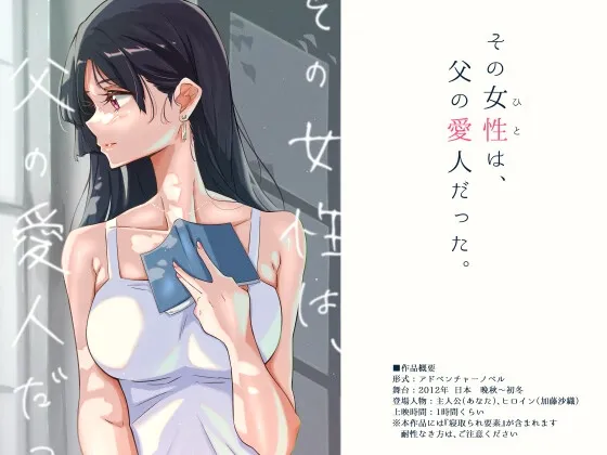 【JD寝取られエロADV】その女性は、父の愛人だった。 【JD寝取られエロADV】その女性は、父の愛人だった。