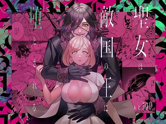 【眼帯敵国王×不遇王女】聖女は敵国の王に堕とされる