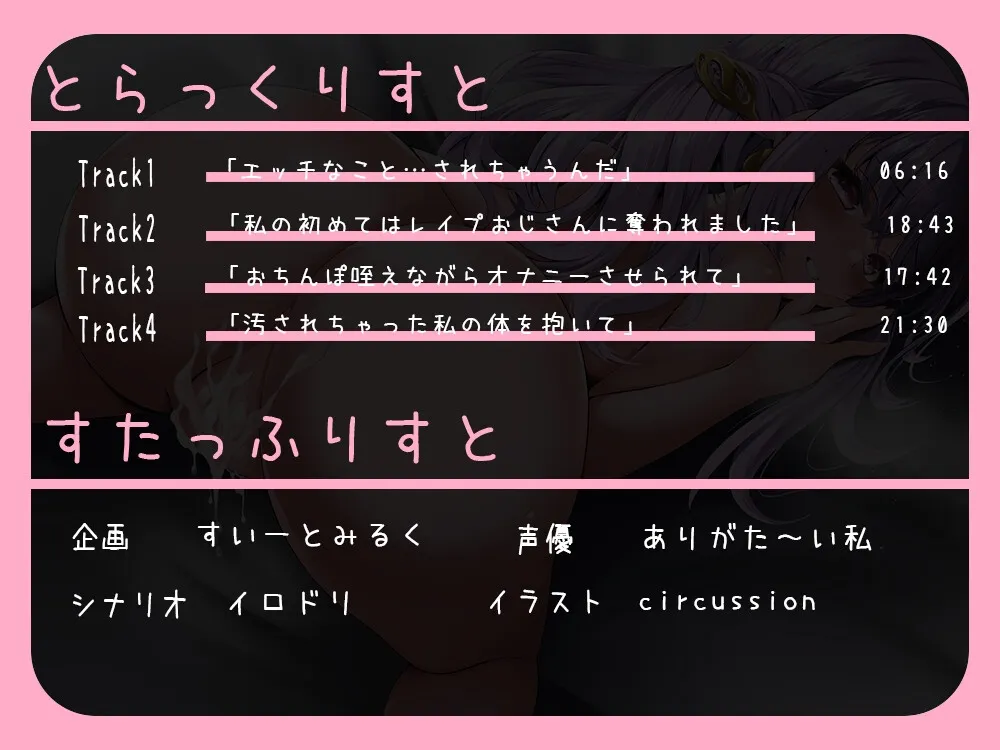 【CV:ありがた~い私】【期間限定220円】異世界NTR~わたし、汚されちゃった~【イラスト:circussion】 【CV:ありがた~い私】【期間限定220円】異世界NTR~わたし、汚されちゃった~【イラスト:circussion】