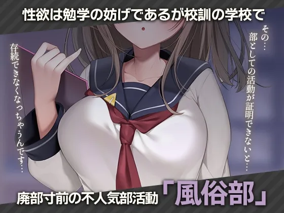 【CV:猫乃しろね】【JK】【本物の風俗、教えてください!!】廃部寸前…!?風俗部へようこそ!【2Dアニメーション付き!!】【イラスト:灰葉】