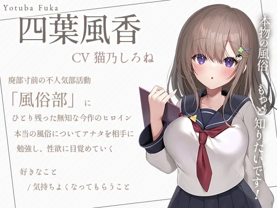 【CV:猫乃しろね】【JK】【本物の風俗、教えてください!!】廃部寸前…!?風俗部へようこそ!【2Dアニメーション付き!!】【イラスト:灰葉】